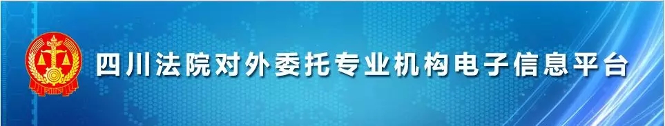 我司成功入围成都中院和资阳中院司法鉴定库