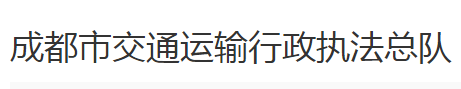 成都市交通运输行政执法总队142辆超期扣押车辆鉴定